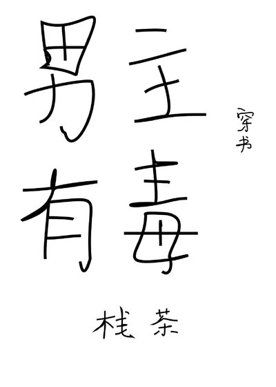 《男主有毒(穿书)》
