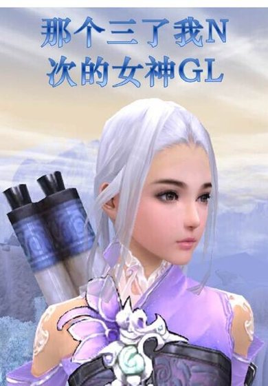 《818那个三了我N次的女神》
