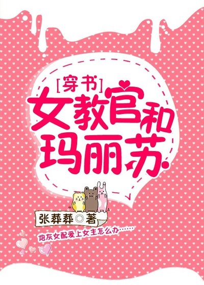 女教官和玛丽苏[穿书]