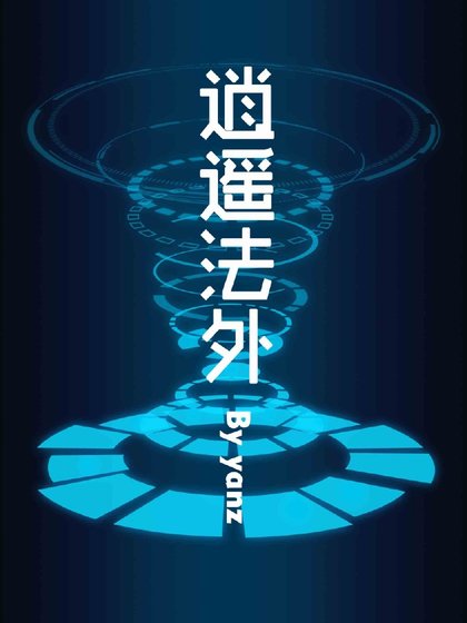 《逍遥法外》