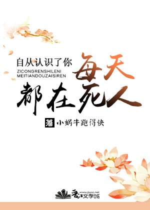 《自从认识了你每天都在死人》