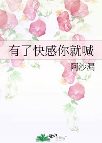 《有了快感你就喊》