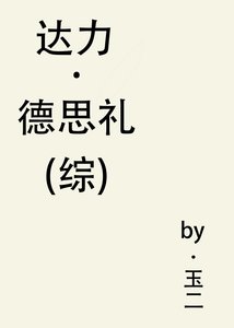 《(综)达力·德思礼》
