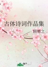 《古体诗词作品集》