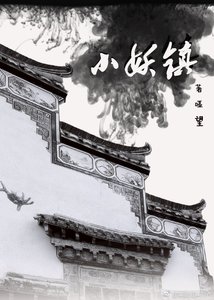 《小妖镇》