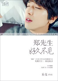 [娱乐圈]郑先生,好久不见