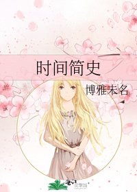 时间简史