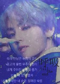 [韩娱BTS]原呼吸