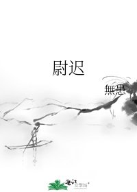 《尉迟》