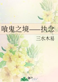 喰鬼之境——执念