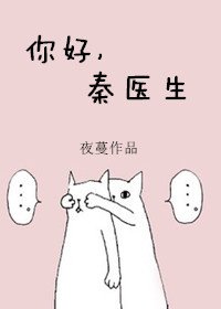 《你好,秦医生》