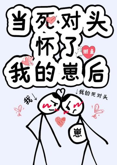 《当死对头怀了我的崽后》