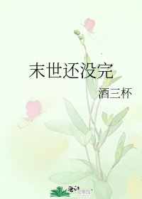 《末世还没完》