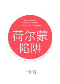 《荷尔蒙陷阱》