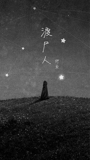 渡尸人