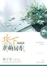 《攻下卖萌房东》
