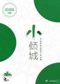 《小倾城》