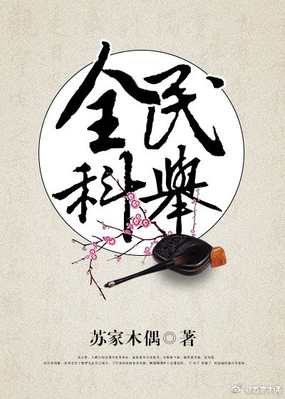 全民科举