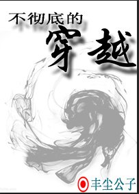 《不彻底的穿越》