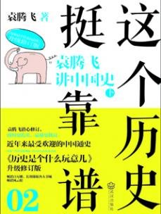 《这个历史挺靠谱2》