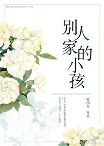 《别人家的小孩(GL)》