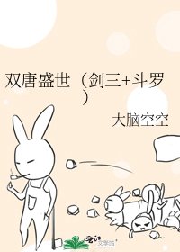 《双唐盛世(剑三+斗罗)》