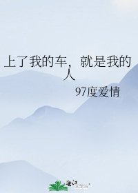 上了我的车，就是我的人