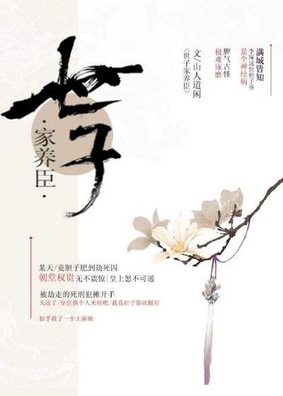 《世子家养臣》