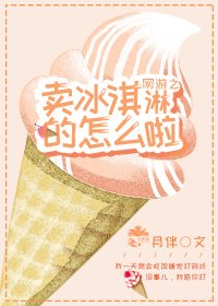 网游之卖冰淇淋的怎么啦