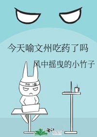《今天喻文州吃药了吗》