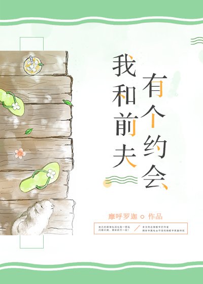 《我和前夫有个约会》
