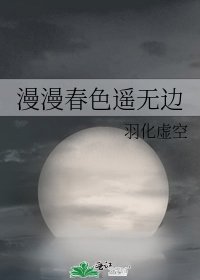 《漫漫春色遥无边》