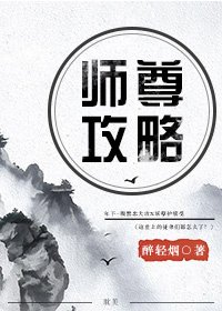 《师尊攻略》