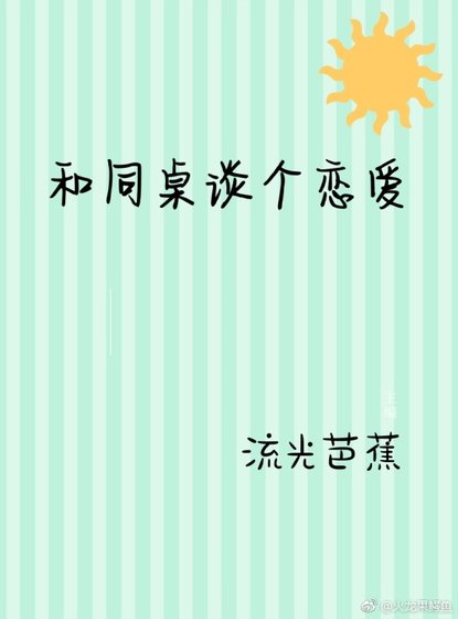 《和同桌谈个恋爱》