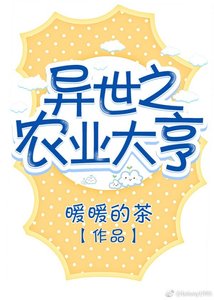 《异世之农业大亨》