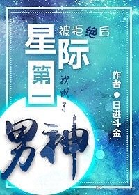 《被拒绝后,我成了星际第一男神》