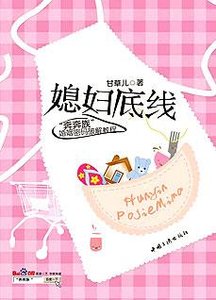 媳妇底线:婚姻生活里的夫妻隐事