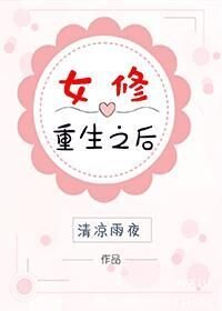 《女修重生以后》