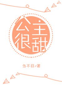 《公主很甜》