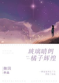 《玻璃晴朗,橘子辉煌》