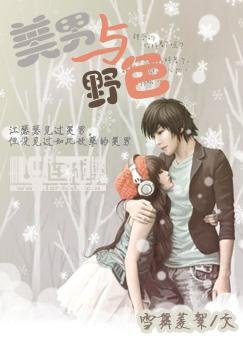 《美男与野色》