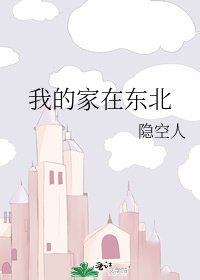 《我的家在东北》