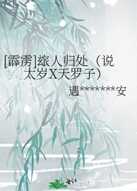 [霹雳]玈人归处（说太岁X天罗子）