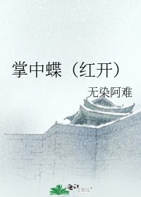 《掌中蝶(红开)》