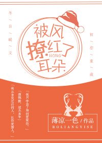 《被风撩红了耳朵》