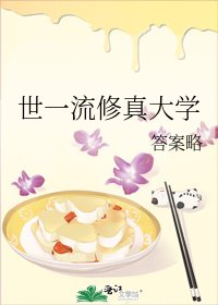 《世一流修真大学》