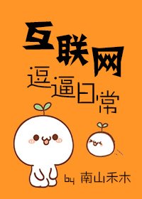 互联网卖萌日常