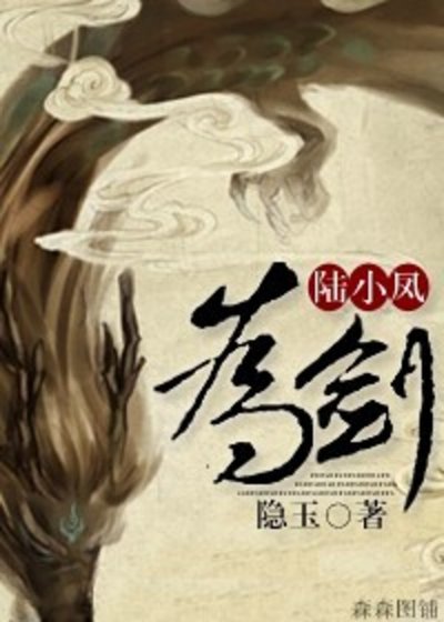 [陆小凤]为剑