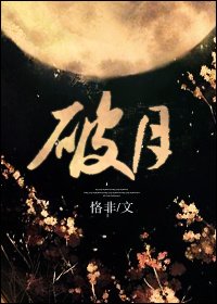 《破月》