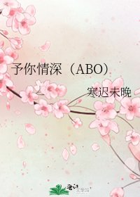 《予你情深(ABO)》